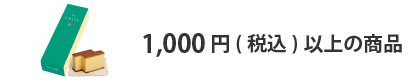 法人ギフト　予算で選ぶ　1,000円以上