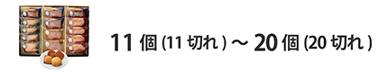 法人ギフト　入り数で選ぶ　11個（11切れ）から20個（切れ）