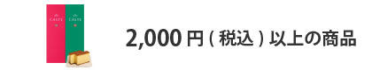 法人ギフト　予算で選ぶ　2,000円以上