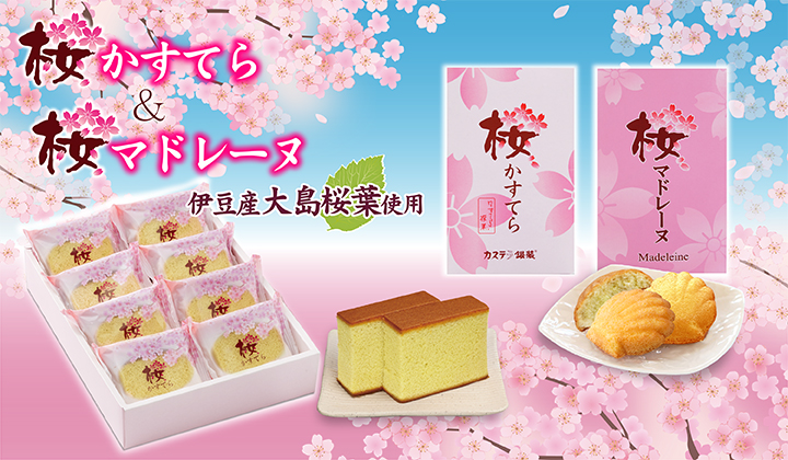 伊豆産大島桜葉使用　桜かすてら　桜マドレーヌ