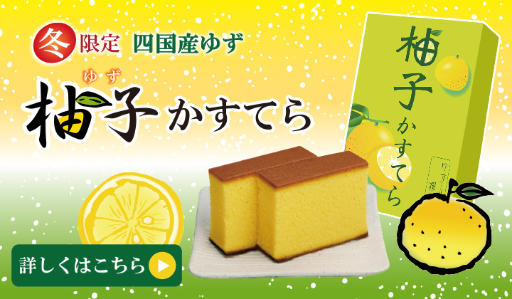 季節限定　柚子かすてら