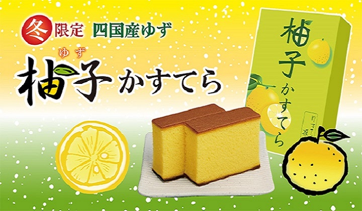 季節限定　柚子かすてら