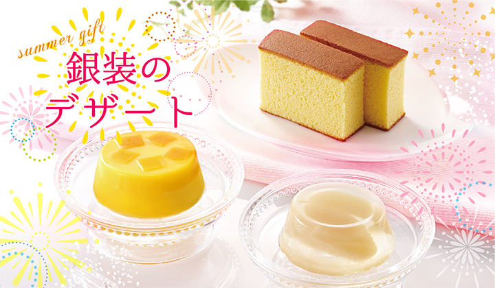 デザート　フルーツゼリー　マンゴープリン　黒豆ゼリー　水ようかん
