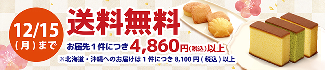 冬の送料無料キャンペーン