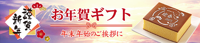 お年賀ギフト