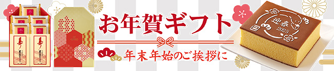 お年賀ギフト