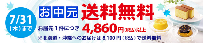 夏の送料無料キャンペーン