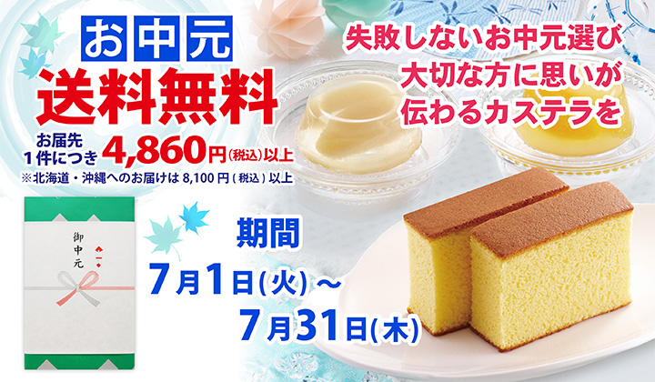 夏の送料無料キャンペーン