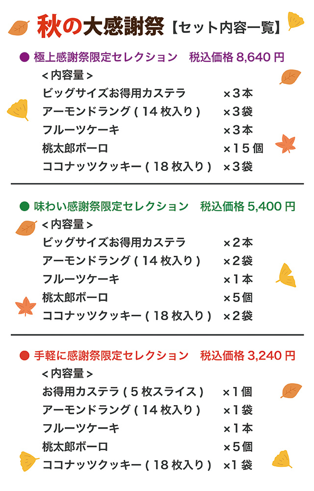 秋の大感謝祭｜カステラ銀装 公式通販ショップ