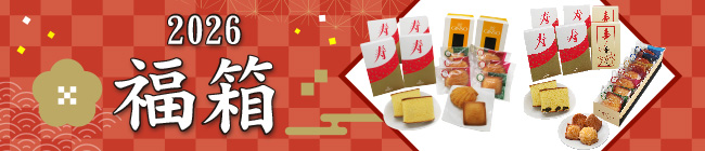 新春 福箱