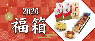 新春　福箱