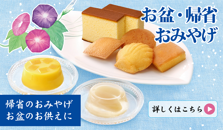 帰省みやげ・お盆のお供え