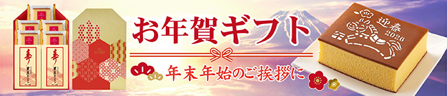 お年賀ギフト