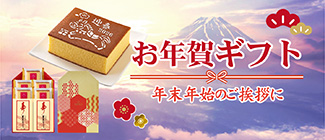 お年賀ギフト