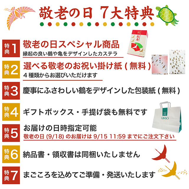 敬老の日ギフト7大特典