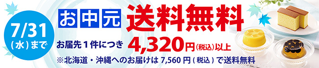夏の送料無料キャンペーン　7/31（水）まで