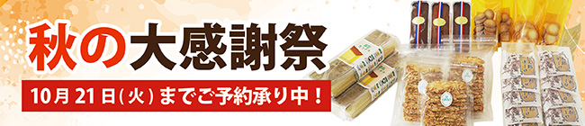 秋の大感謝祭