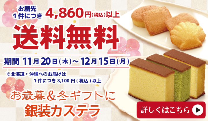 冬の送料無料キャンペーン
