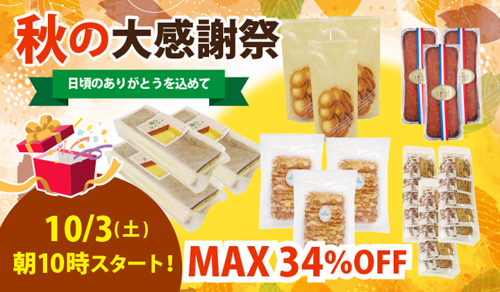 日頃の感謝を込めてMAX34％オフ　秋の大感謝祭