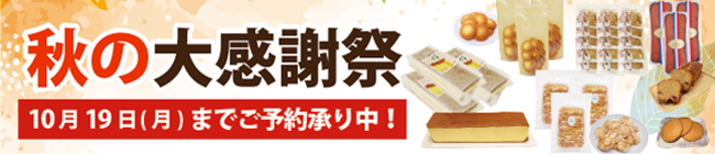 秋の大感謝祭