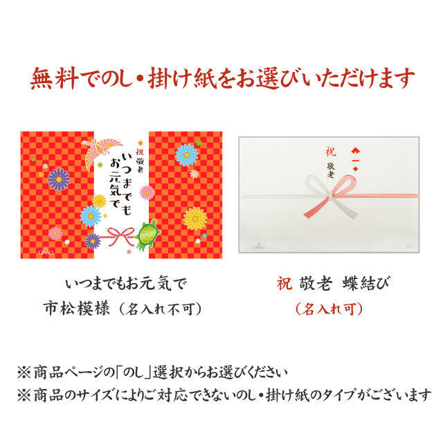 敬老ギフト特別ラッピング　無料　選べるのし・掛け紙