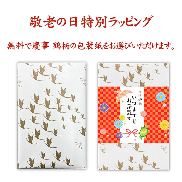 敬老の日ギフト特別ラッピング　無料　慶事鶴包装