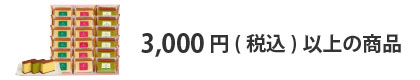 法人ギフト　予算で選ぶ　3,000円以上