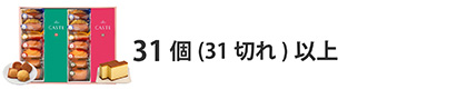 法人ギフト　入り数で選ぶ　31個（31切れ）以上