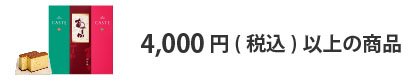 法人ギフト　予算で選ぶ　4,000円以上