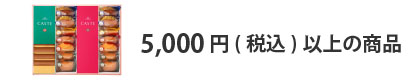 法人ギフト　予算で選ぶ　5,000円以上