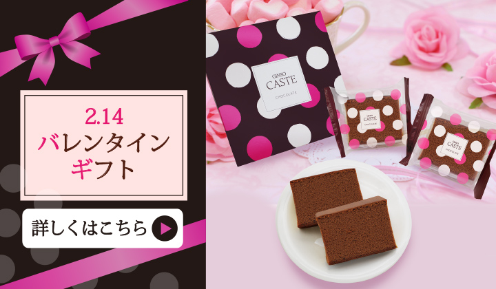 バレンタインギフト　チョコレートかすてら