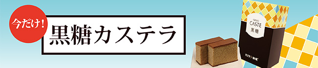 季節限定　黒糖カステラ