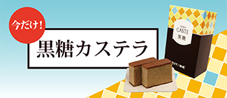 季節限定　黒糖カステラ