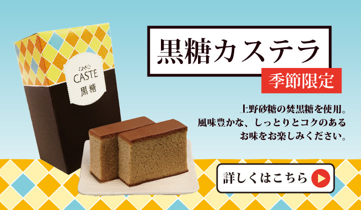季節限定　黒糖カステラ