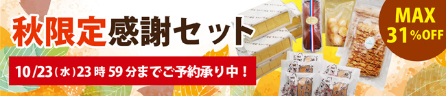 秋の大感謝祭　最大31％オフ3種類の限定セットは10/23(水)まで