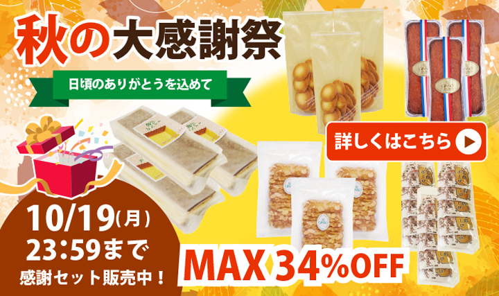 日頃の感謝を込めてMAX34%オフ 秋の大感謝祭