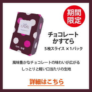 季節限定　チョコレートかすてら