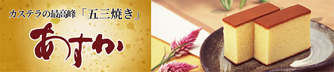国産原料にこだわった　五三かすてら　あすか