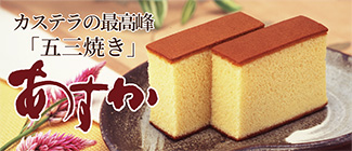 国産原料にこだわった　五三かすてら　あすか