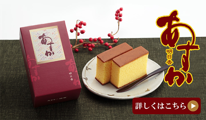 カステラの最高峰　五三カステラ　あすか