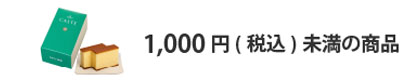 法人ギフト　予算で選ぶ　1,000円未満