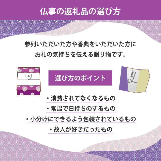 仏事　お返し　選び方　お菓子