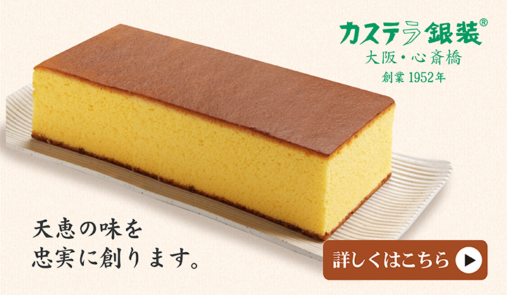 カステラ銀装 大阪・心斎橋 創業1952年 天恵の味を忠実に創ります。