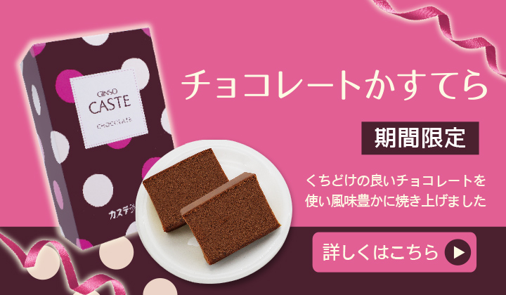 季節限定　チョコレートかすてら