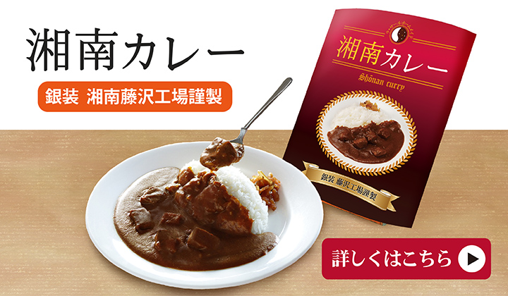 湘南カレー　自家製　ビーフカレー