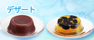 デザート