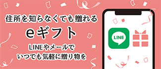 eギフト　住所がわからなくても贈り物ができる