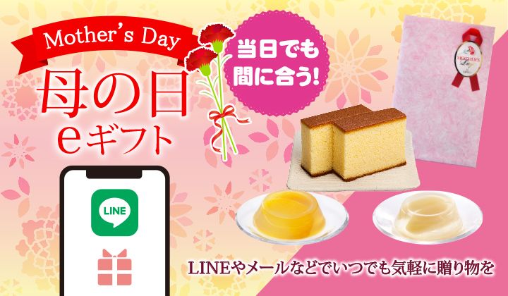 当日でも間に合う！母の日　eギフト