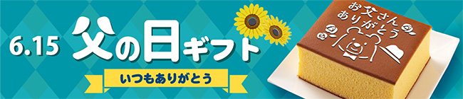 父の日ギフト　ありがとうを伝える贈り物