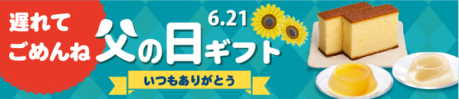 遅れてごめんね 父の日ギフト
